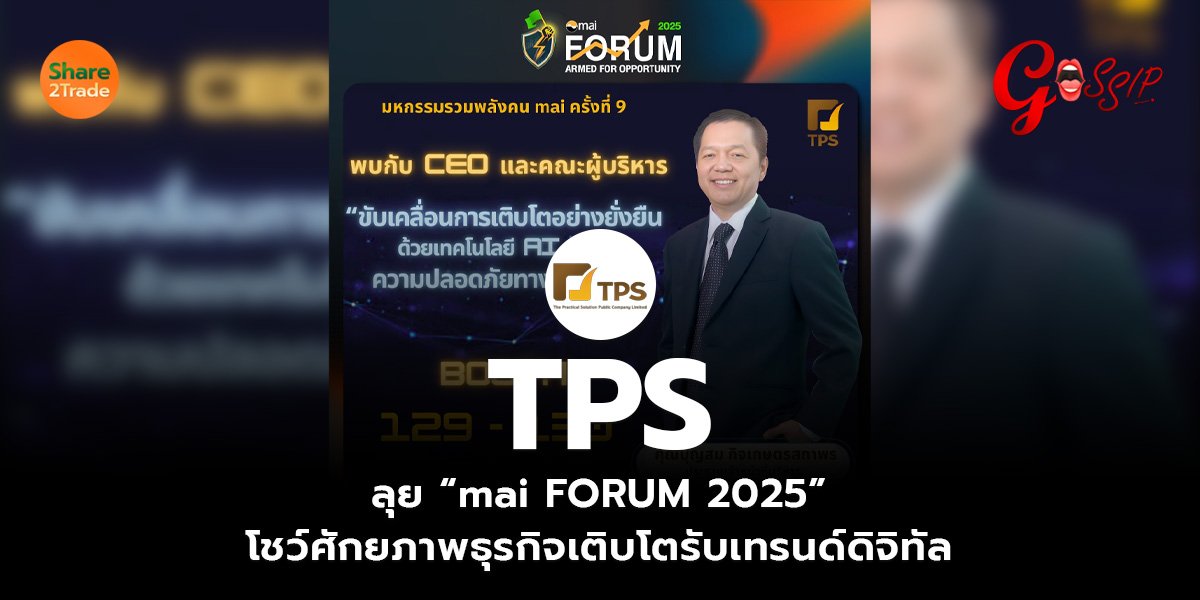TPS  ลุย “mai FORUM 2025”  โชว์ศักยภาพธุรกิจเติบโตรับเทรนด์ดิจิทัล