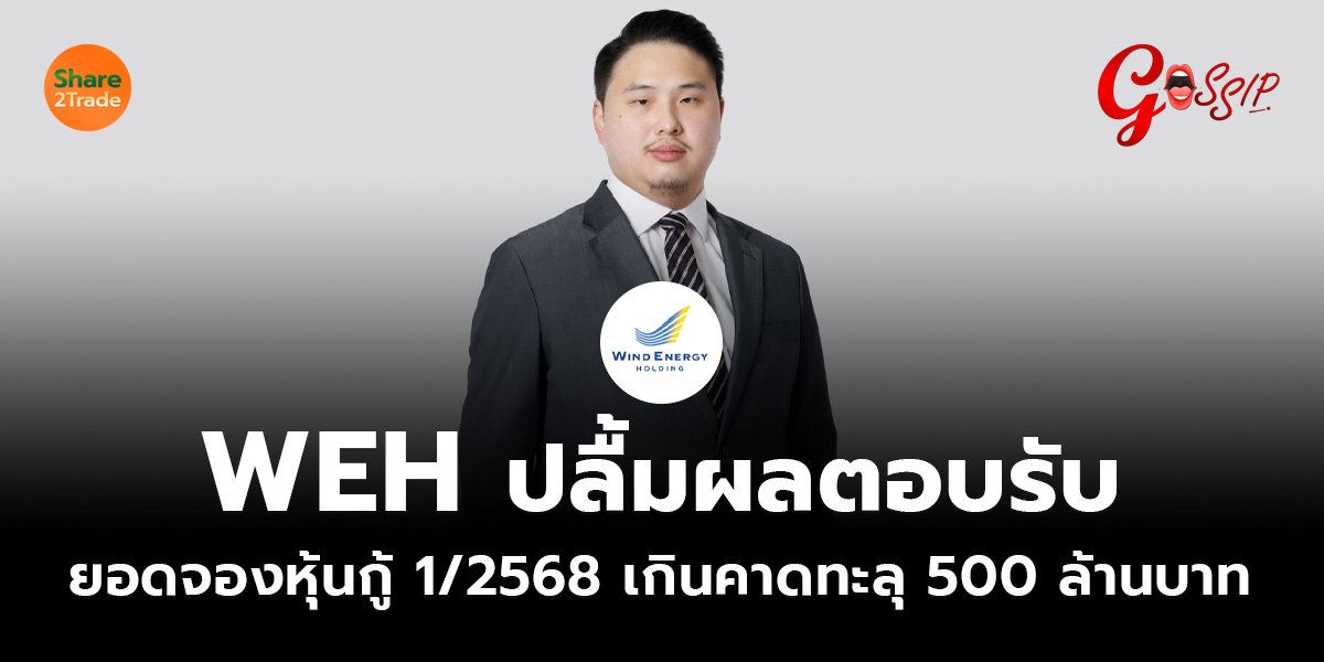 WEH ปลื้มผลตอบรับ  ยอดจองหุ้นกู้ 1/2568 เกินคาดทะลุ 500 ล้านบาท