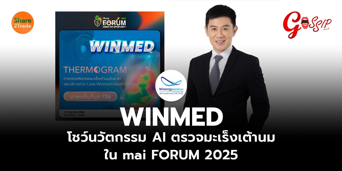 WINMED โชว์นวัตกรรม AI ตรวจมะเร็งเต้านม ใน mai FORUM 2025