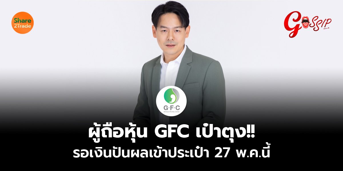 ผู้ถือหุ้น GFC เป๋าตุง!! รอเงินปันผลเข้ากระเป๋า 27 พ.ค.นี้