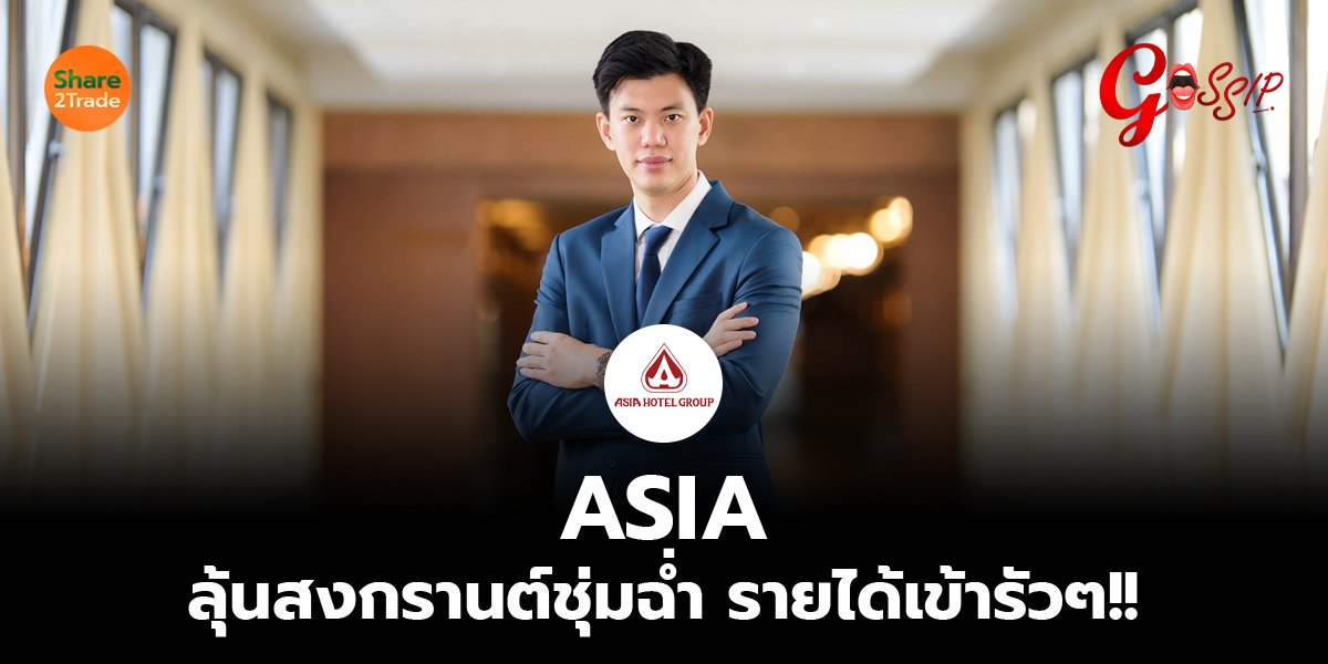 ASIA  ลุ้นสงกรานต์ชุ่มฉ่ำ รายได้เข้ารัวๆ!!