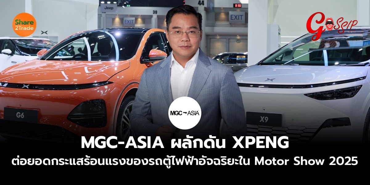 MGC-ASIA ผลักดัน XPENG  ต่อยอดกระแสร้อนแรงของรถตู้ไฟฟ้าอัจฉริยะใน Motor Show 2025