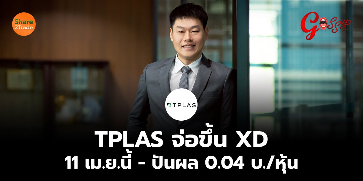 TPLAS จ่อขึ้น XD 11 เม.ย.นี้ - ปันผล 0.04 บ./หุ้น