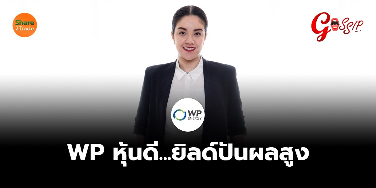 WP หุ้นดี...ยิลด์ปันผลสูง
