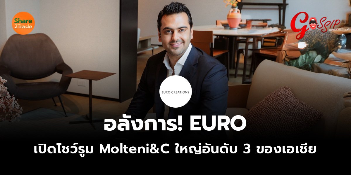 อลังการ! EURO เปิดโชว์รูม Molteni&C  ใหญ่อันดับ 3 ของเอเชีย