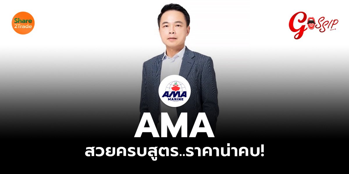 AMA สวยครบสูตร..ราคาน่าคบ!