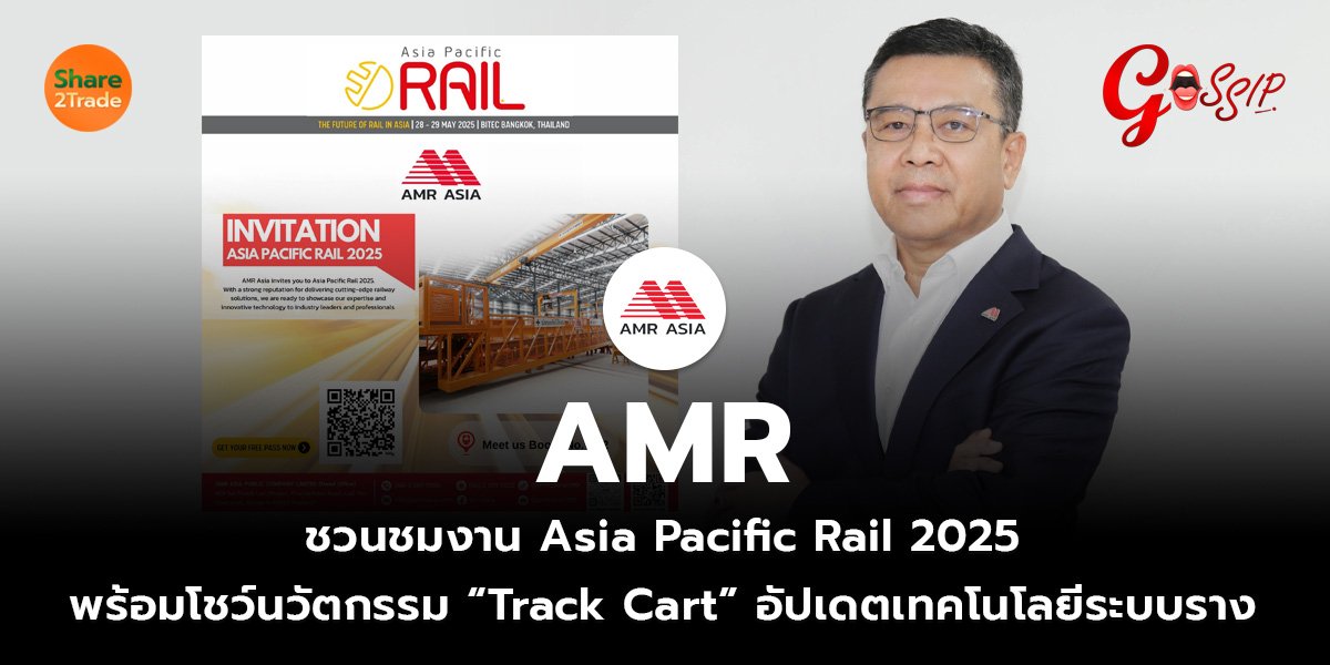 AMR ชวนชมงาน Asia Pacific Rail 2025  พร้อมโชว์นวัตกรรม “Track Cart” อัปเดตเทคโนโลยีระบบราง