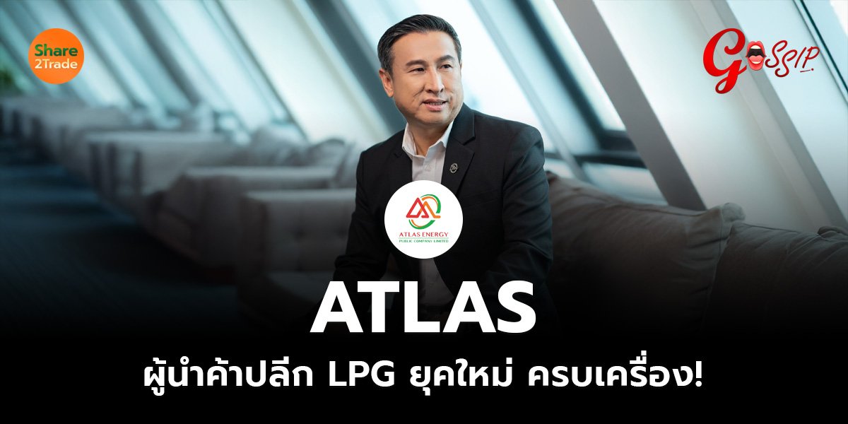 ATLAS ผู้นำค้าปลีก LPG ยุคใหม่ ครบเครื่อง!