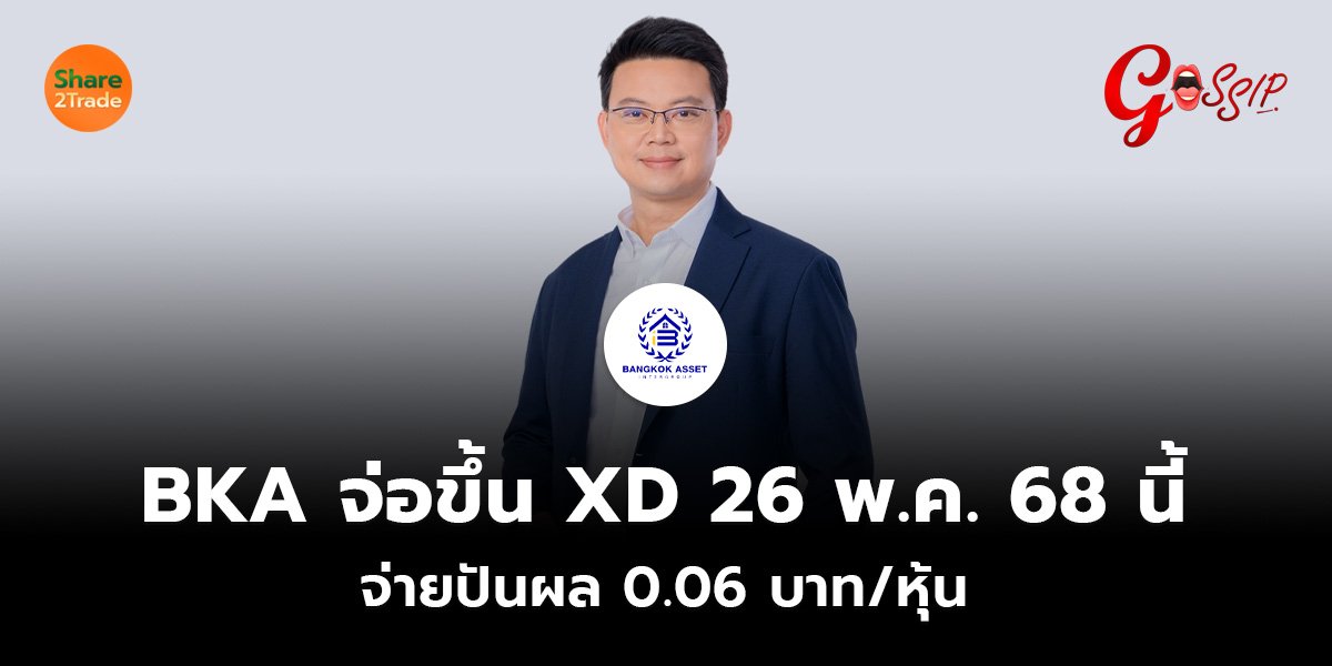 BKA จ่อขึ้น XD 26 พ.ค. 68 นี้ จ่ายปันผล 0.06 บาท/หุ้น