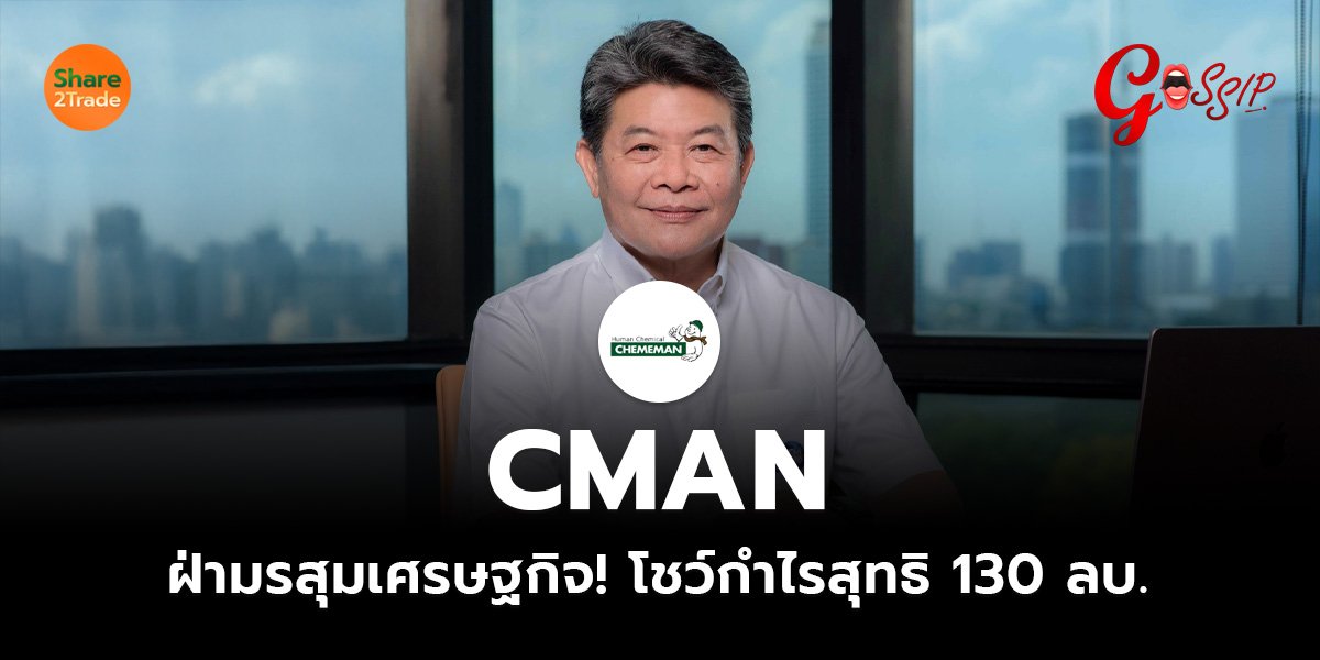 CMAN ฝ่ามรสุมเศรษฐกิจ!  โชว์กำไรสุทธิ 130 ลบ.