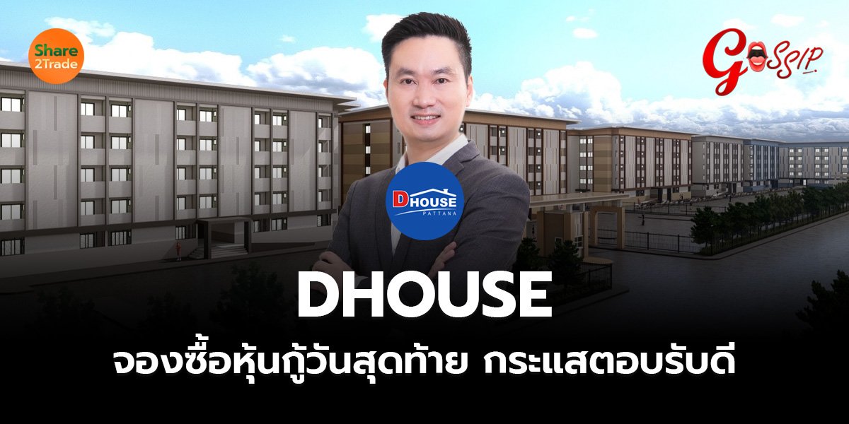 DHOUSE จองซื้อหุ้นกู้วันสุดท้าย กระแสตอบรับดี