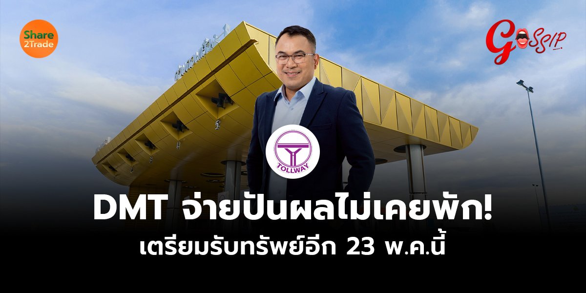 DMT จ่ายปันผลไม่เคยพัก!  เตรียมรับทรัพย์อีก 23 พ.ค.นี้