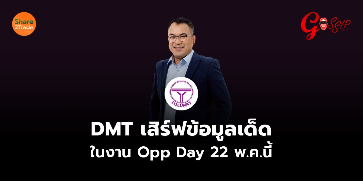 DMT เสิร์ฟข้อมูลเด็ด ในงาน Opp Day 22 พ.ค.นี้