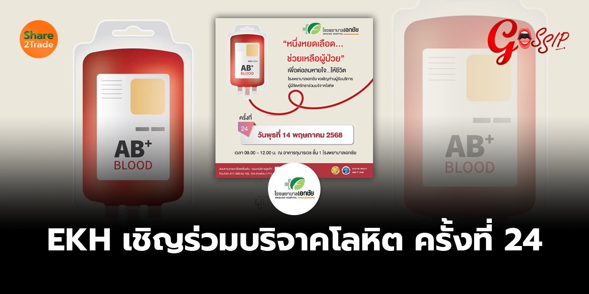 EKH เชิญร่วมบริจาคโลหิต ครั้งที่ 24