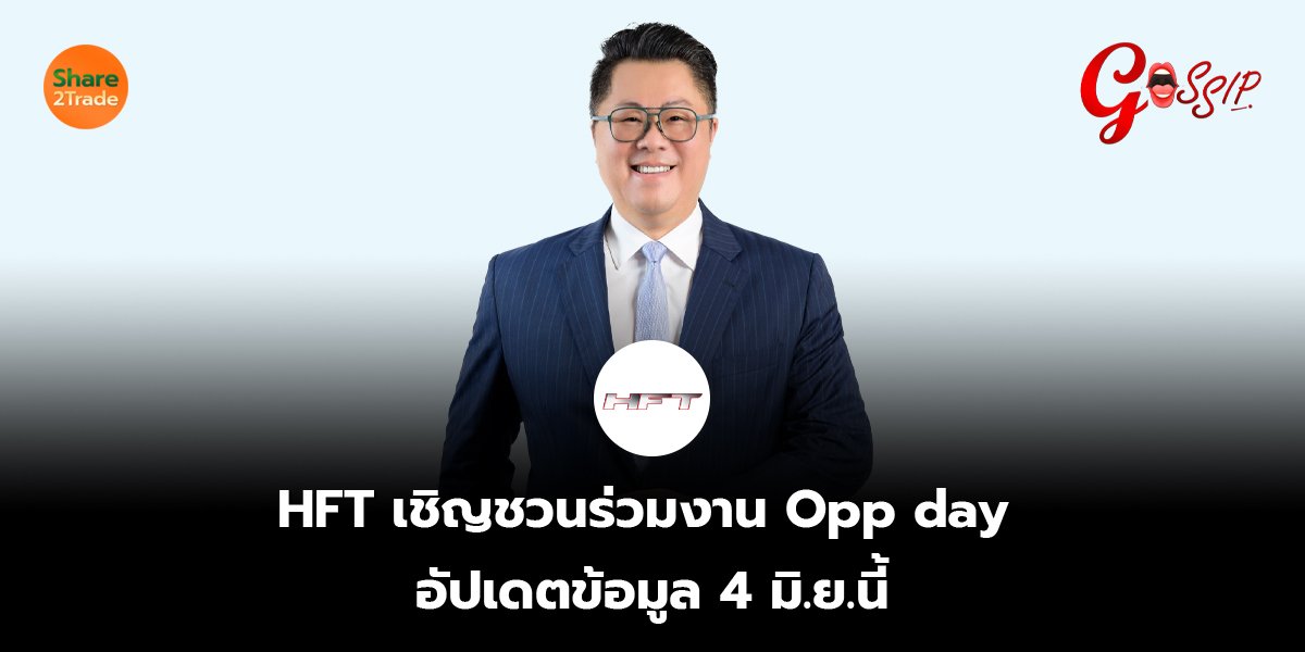 HFT เชิญชวนร่วมงาน Opp day  อัปเดตข้อมูล 4 มิ.ย.นี้