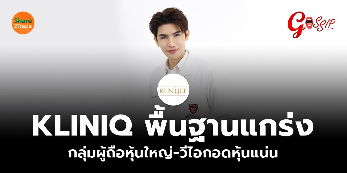 KLINIQ  พื้นฐานแกร่ง  กลุ่มผู้ถือหุ้นใหญ่-วีไอกอดหุ้นแน่น