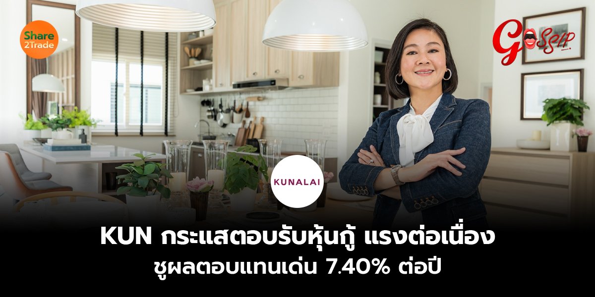 KUN กระแสตอบรับหุ้นกู้ แรงต่อเนื่อง ชูผลตอบแทนเด่น 7.40% ต่อปี