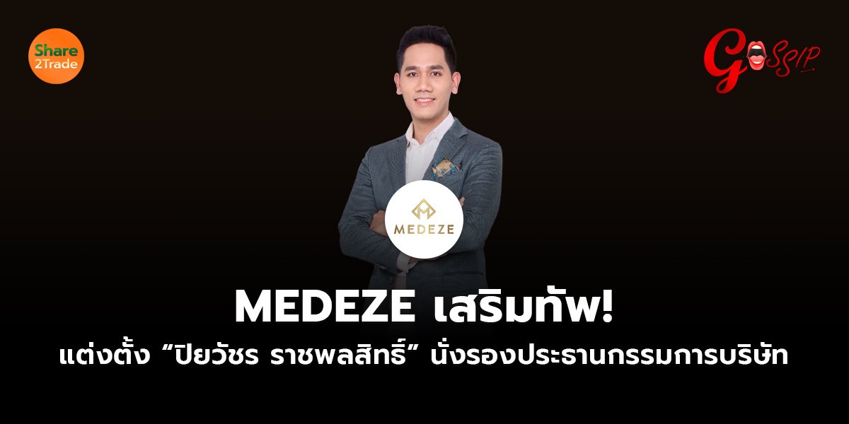MEDEZE เสริมทัพ!  แต่งตั้ง “ปิยวัชร ราชพลสิทธิ์” นั่งรองประธานกรรมการบริษัท