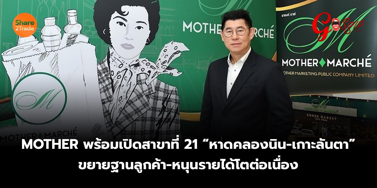 MOTHER พร้อมเปิดสาขาที่ 21 “หาดคลองนิน-เกาะลันตา”  ขยายฐานลูกค้า-หนุนรายได้โตต่อเนื่อง