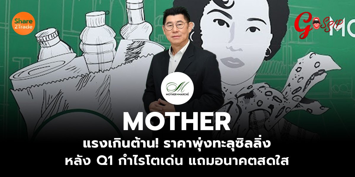 MOTHER แรงเกินต้าน! ราคาพุ่งทะลุซิลลิ่ง หลัง Q1 กำไรโตเด่น แถมอนาคตสดใส