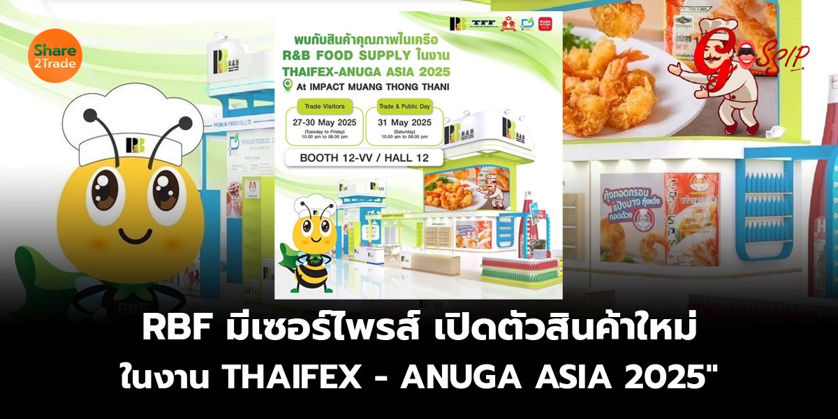 RBF มีเซอร์ไพรส์ เปิดตัวสินค้าใหม่ ในงาน THAIFEX - ANUGA ASIA 2025"