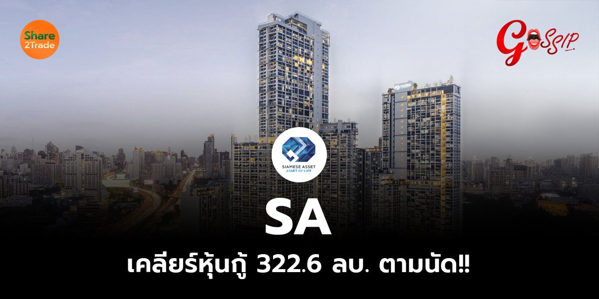SA  เคลียร์หุ้นกู้ 322.6 ลบ. ตามนัด!!