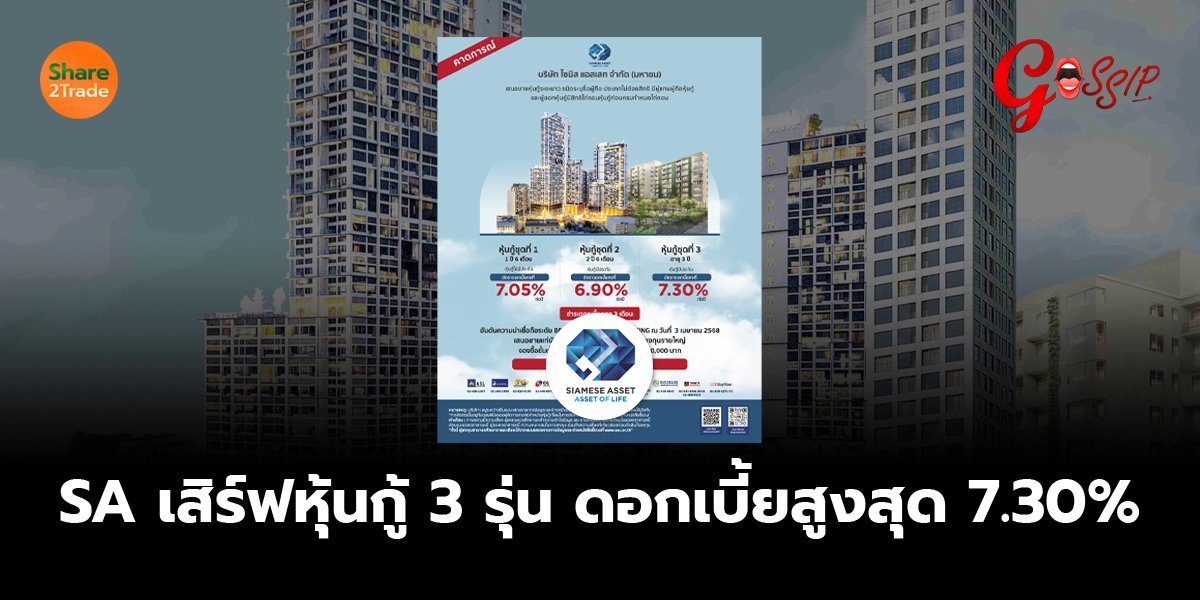 SA เสิร์ฟหุ้นกู้ 3 รุ่น ดอกเบี้ยสูงสุด 7.30%