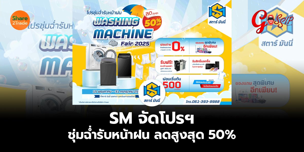 SM จัดโปรฯ_Gossip (เว็บ) copy_0.jpg