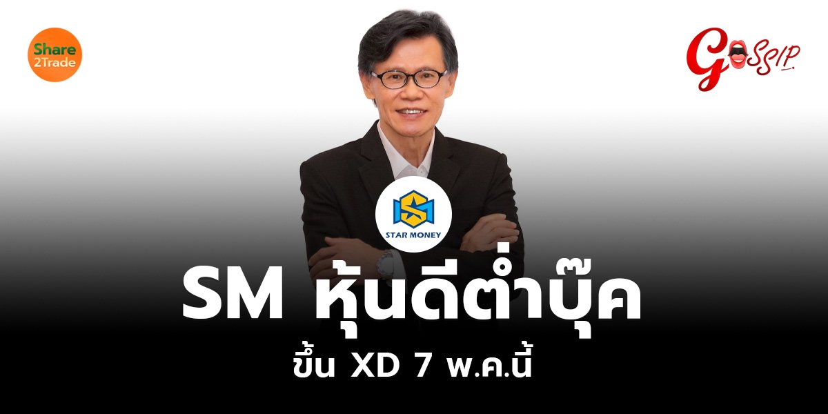 SM หุ้นดีต่ำบุ๊ค  ขึ้น XD 7 พ.ค.นี้