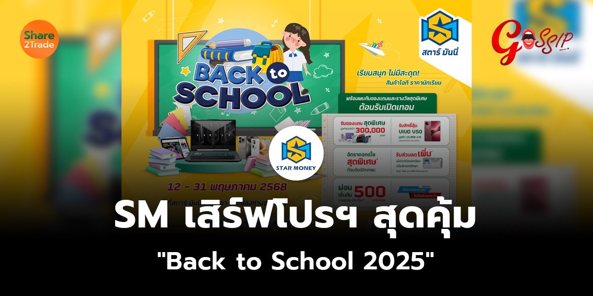 SM เสิร์ฟโปรฯ สุดคุ้ม  "Back to School 2025"