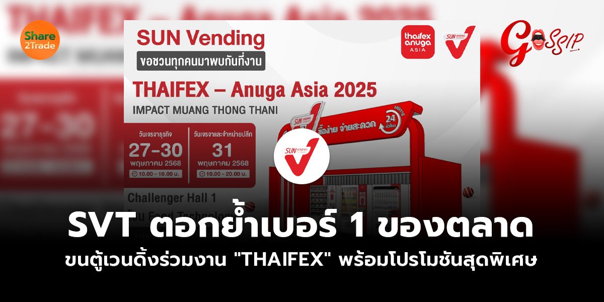 SVT ตอกย้ำเบอร์ 1 ของตลาด ขนตู้เวนดิ้งร่วมงาน "THAIFEX" พร้อมโปรโมชันสุดพิเศษ