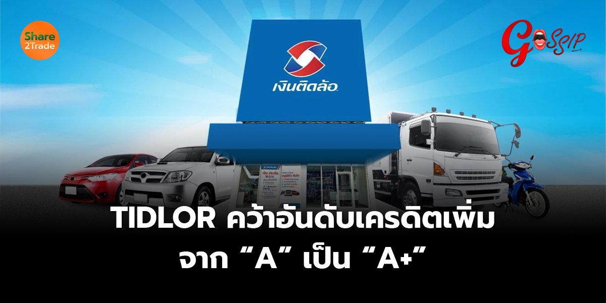 TIDLOR คว้าอันดับเครดิตเพิ่ม จาก “A” เป็น “A+”