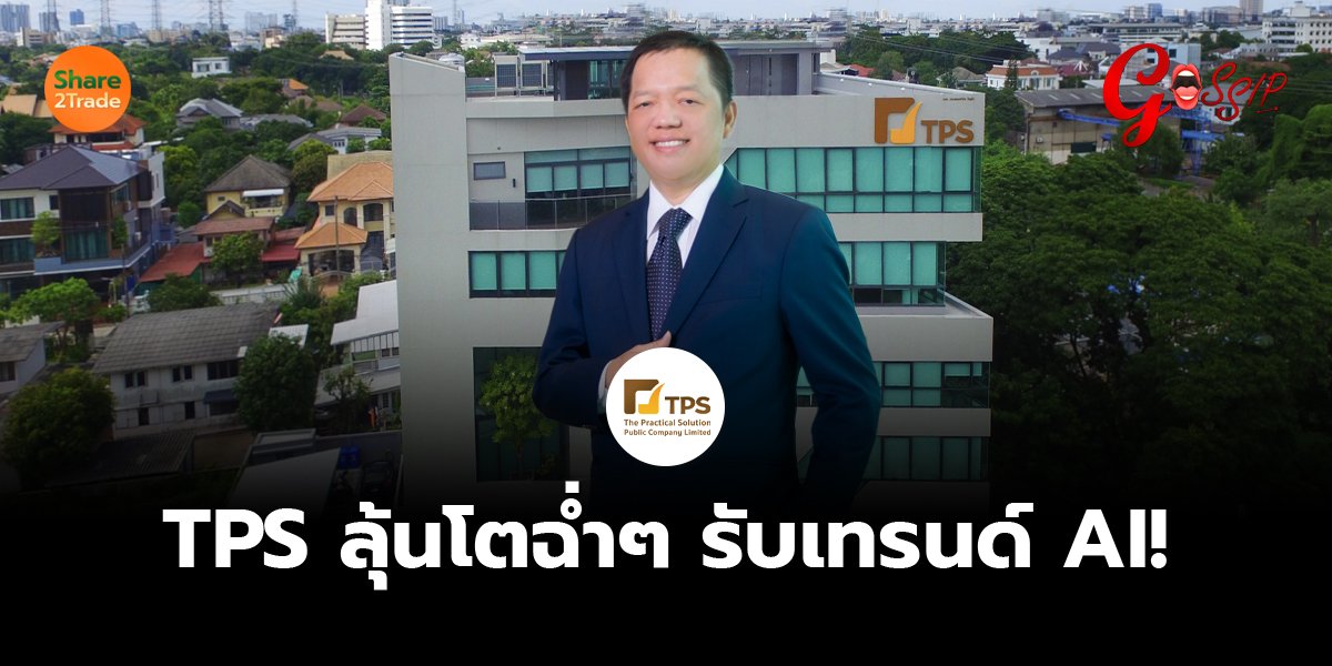 TPS ลุ้นโตฉ่ำๆ รับเทรนด์ AI!