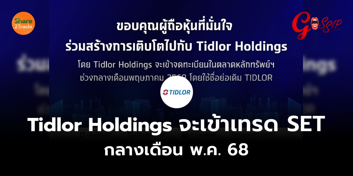 Tidlor Holdings จะเข้าเทรด SET กลางเดือน พ.ค. 68