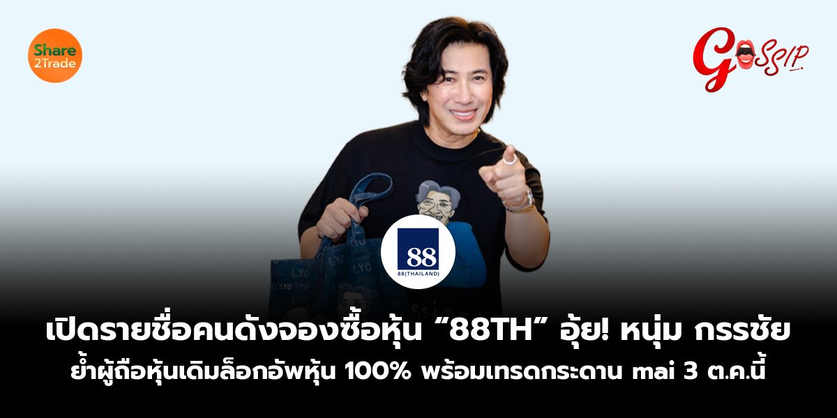 เปิดรายชื่อคนดังจองซื้อหุ้น “88TH” อุ้ย! หนุ่ม กรรชัย ย้ำผู้ถือหุ้นเดิมล็อกอัพหุ้น 100% พร้อมเทรดกระดาน mai 3 ต.ค.นี้