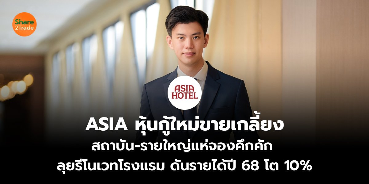 ASIA หุ้นกู้ใหม่ขายเกลี้ยง สถาบัน-รายใหญ่แห่จองคึกคัก  ลุยรีโนเวทโรงแรม ดันรายได้ปี 68 โต 10%