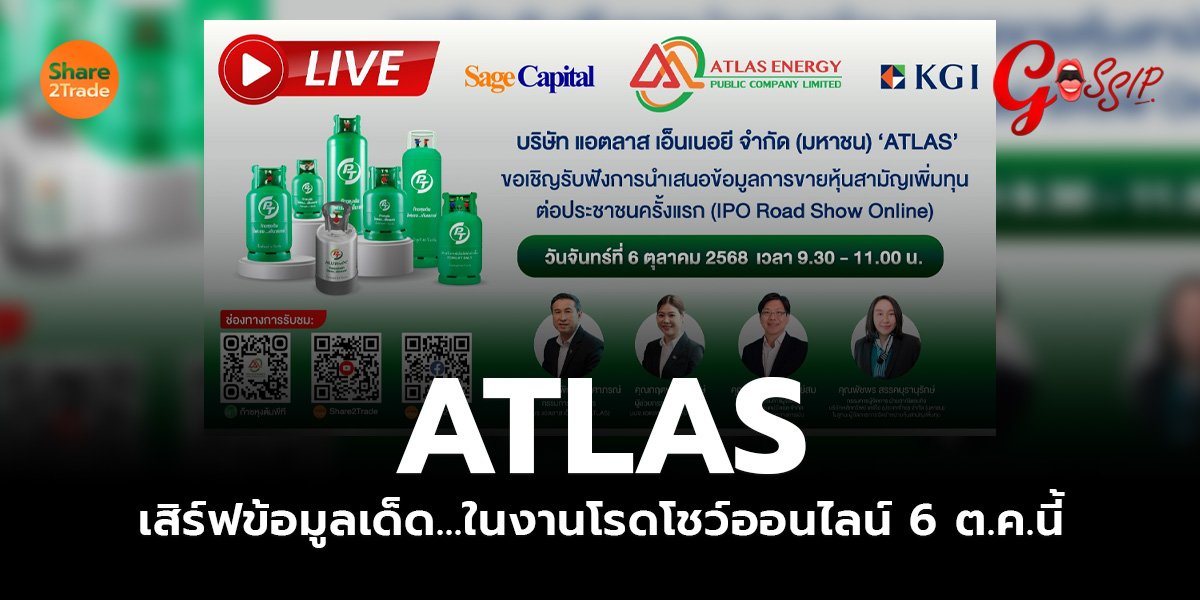 ATLAS  เสิร์ฟข้อมูลเด็ด...ในงานโรดโชว์ออนไลน์ 6 ต.ค.นี้