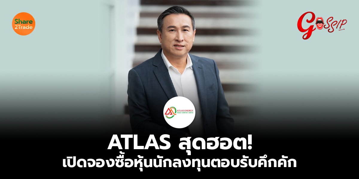 ATLAS สุดฮอต!  เปิดจองซื้อหุ้นนักลงทุนตอบรับคึกคัก