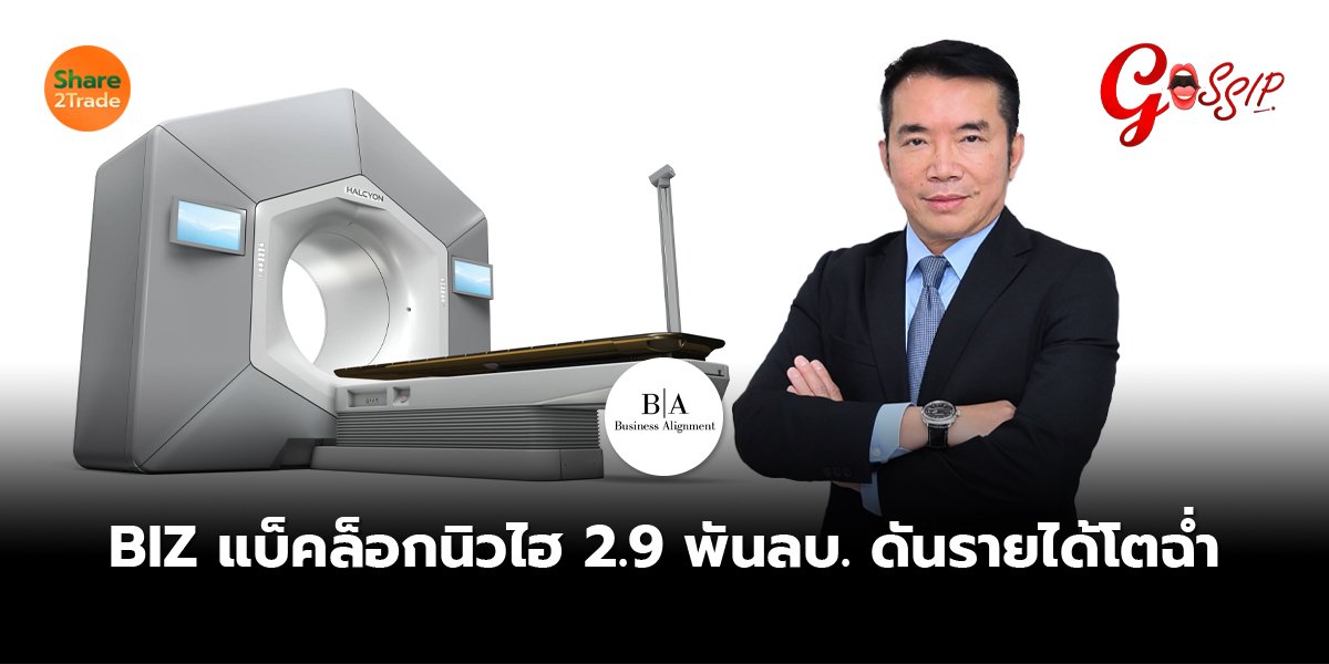 BIZ  แบ็คล็อกนิวไฮ 2.9 พันลบ. ดันรายได้โตฉ่ำ