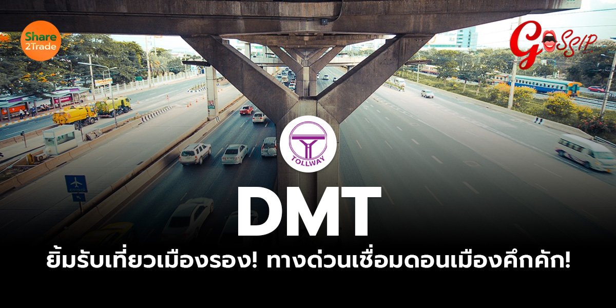 DMT  ยิ้มรับเที่ยวเมืองรอง!   ทางด่วนเชื่อมดอนเมืองคึกคัก!