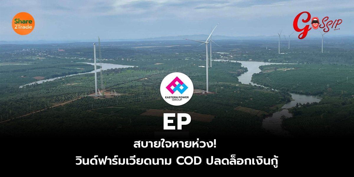 EP สบายใจหายห่วง!  วินด์ฟาร์มเวียดนาม COD ปลดล็อกเงินกู้