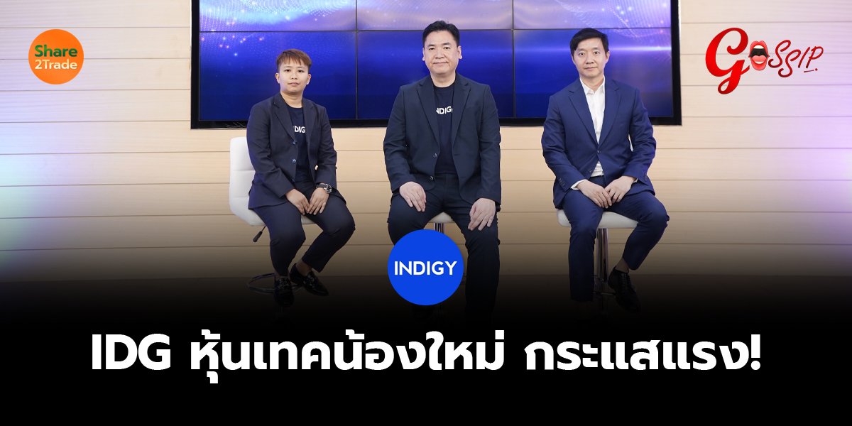 IDG หุ้นเทคน้องใหม่ กระแสแรง!