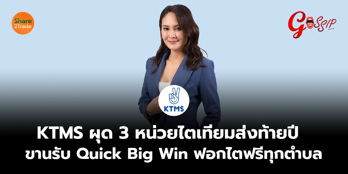 KTMS ผุด 3 หน่วยไตเทียมส่งท้ายปี ขานรับ Quick Big Win ฟอกไตฟรีทุกตำบล
