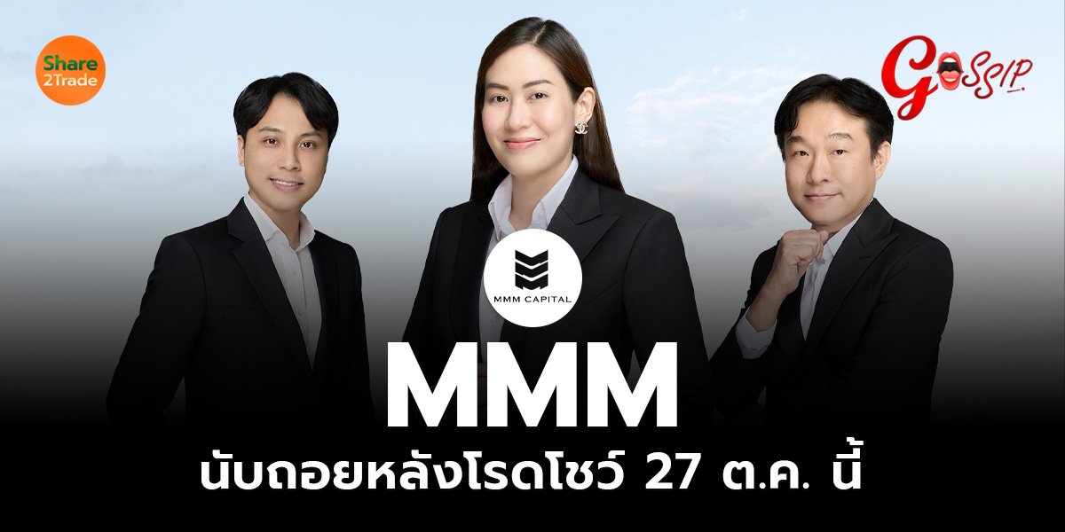MMM นับถอยหลังโรดโชว์ 27 ต.ค. นี้