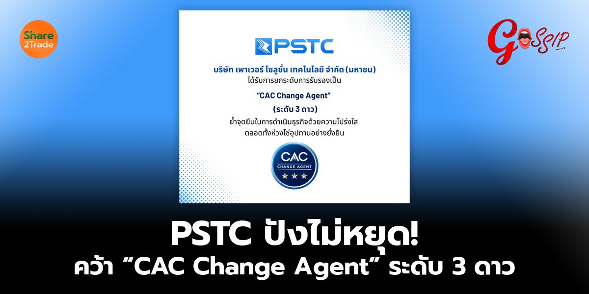 PSTC ปังไม่หยุด! คว้า “CAC Change Agent” ระดับ 3 ดาว