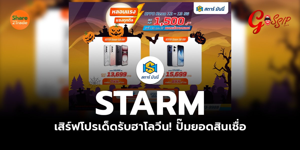STARM เสิร์ฟโปรเด็ดรับฮาโลวีน! ปั๊มยอดสินเชื่อ