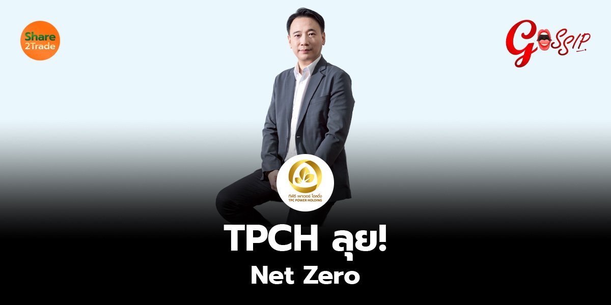 TPCH ลุย! Net Zero
