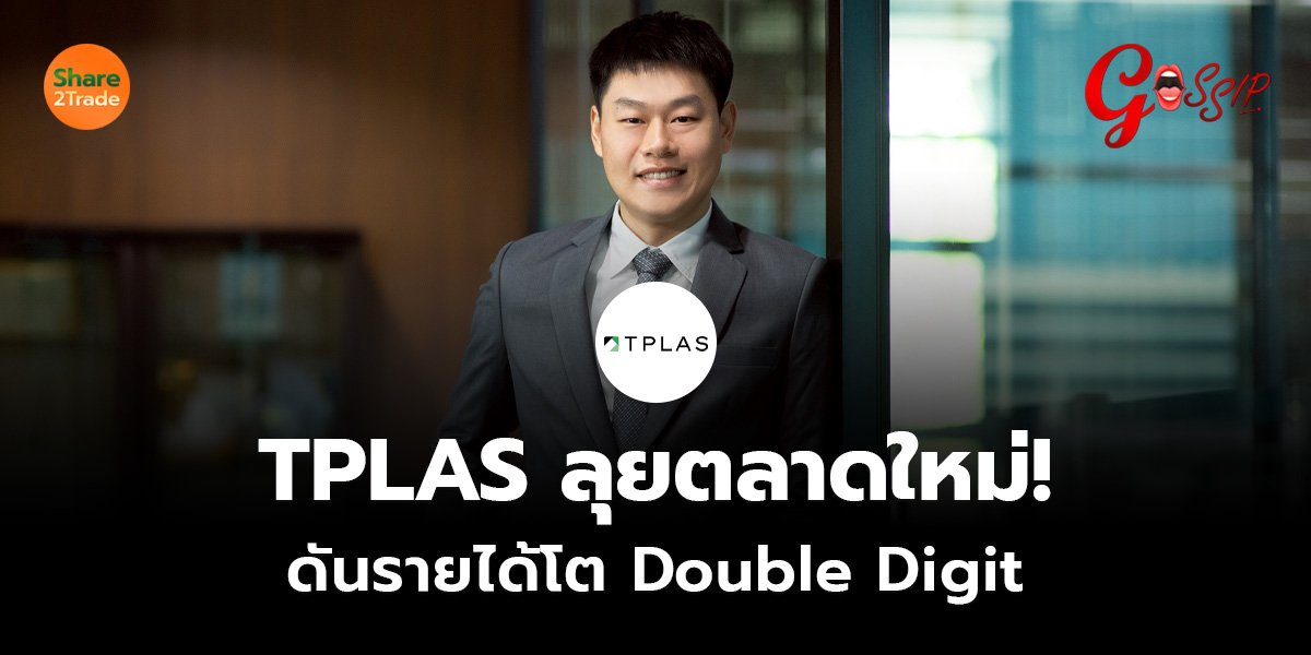 TPLAS ลุยตลาดใหม่!  ดันรายได้โต Double Digit