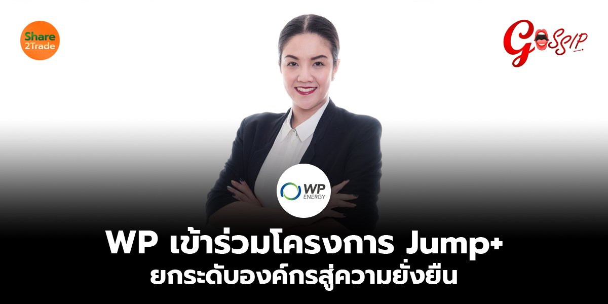 WP เข้าร่วมโครงการ Jump+ ยกระดับองค์กรสู่ความยั่งยืน