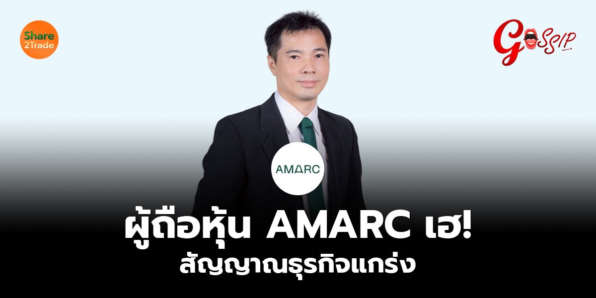 ผู้ถือหุ้น AMARC เฮ! สัญญาณธุรกิจแกร่ง
